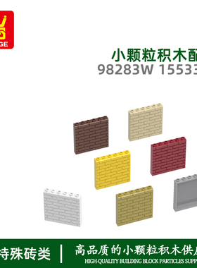 万格小颗粒国产积木兼容98283W 15533W拼装零散件5高6孔墙砖配件