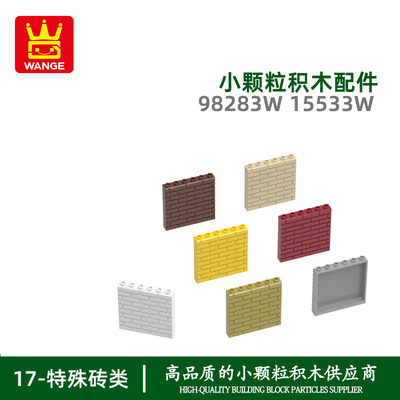 万格小颗粒国产积木兼容98283W 15533W拼装零散件5高6孔墙砖配件