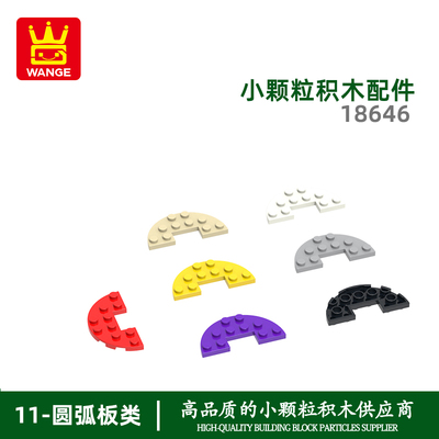 万格科教解压diy小颗粒国产积木兼容18646拼装零件矮半圆10孔玩具