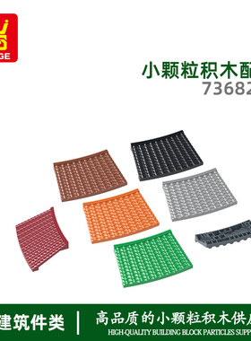 万格diy小颗粒国产积木兼容73682W拼装大圆弧内屋顶75x50科教玩具