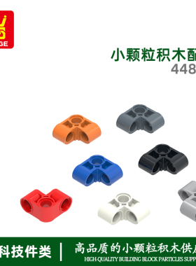 万格 MOC小颗粒国产积木兼容44809拼装零件90°2孔反1孔配件手办