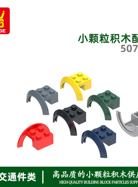 万格跨境diy小颗粒国产积木兼容50745拼装零件半圆轮边 科教玩具