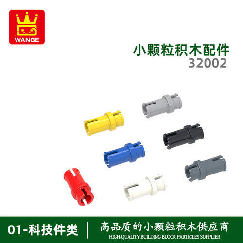 万格0766小颗粒国产积木兼容32002拼装零散件短轮轴儿童科教玩具