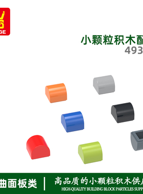 万格积木小颗粒兼容49307拼装零件弧形高1孔智慧启蒙亲子互动玩具