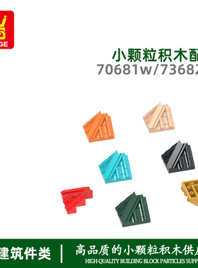 万格 澄海小颗粒国产积木兼容70681WMOC拼装零件小斜面瓦片亚马逊