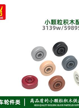 万格小颗粒国产积木兼容3139W/59895W拼装零件飞机轮科教玩具配件