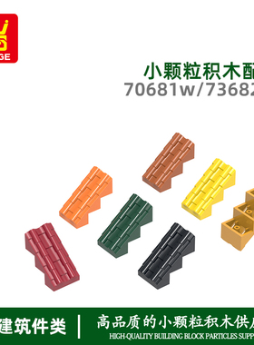 万格moc小颗粒国产积木兼容70681w 73682w拼装零件直瓦片2孔配件