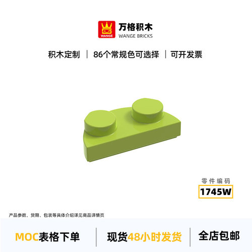 万格1631科教玩具diy小颗粒国产积木1745W矮半圆2孔配件跨境moc