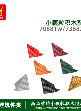 万格科教小颗粒国产积木兼容70681w73682w拼装零散件带孔大角瓦片