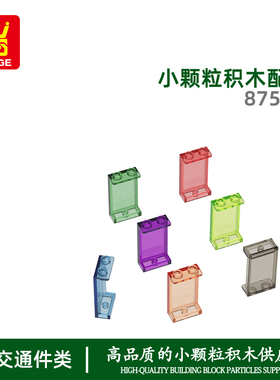 万格益智diy小颗粒国产积木兼容87544拼装零件2孔3高车窗玻璃 1x2