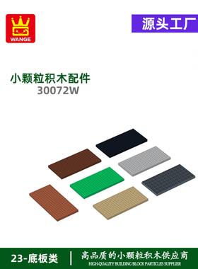 万格虾皮小颗粒国产积木兼容30072W高底板12×24孔科教玩具配件