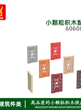 万格科教益智 moc小颗粒国产积木兼容60608W拼装零件中式推拉窗叶