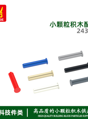 万格moc亚马逊小颗粒国产积木兼容24316拼装零件平头3倍十字轴diy