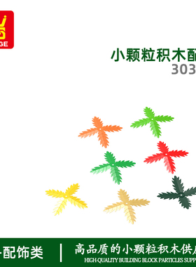 万格儿童益智小颗粒MOC国产积木兼容30339拼装零件树叶科教玩具