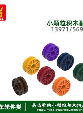 万格moc解压小颗粒国产积木兼容13971 56902拼装零件小火车轮手办