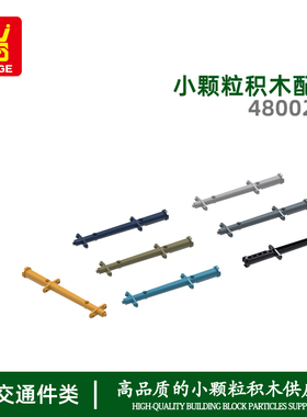 万格儿童玩具diy小颗粒国产积木兼容48002w拼装零件船杆科教配件