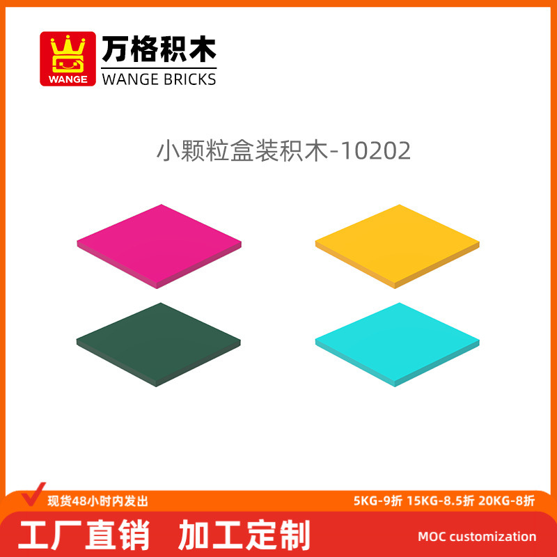 万格跨境小颗粒MOC国产积木兼容10202拼装零无孔6X6批发益智玩具