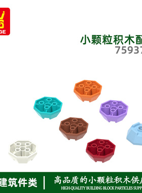 万格科教玩具小颗粒国产积木兼容75937W拼装零散件八边连接件moc