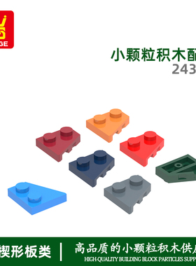 万格diy小颗粒国产积木兼容24307拼装零件矮斜2孔右科教玩具配件
