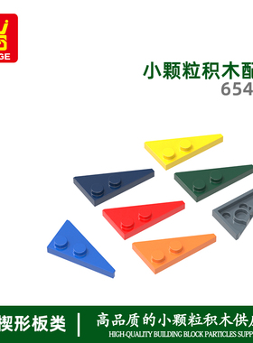 万格diy小颗粒国产积木兼容65429拼装零件三角形带2孔左科教配件