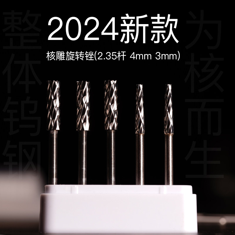 旋转锉桃核2.35皓瑜雕刻图片
