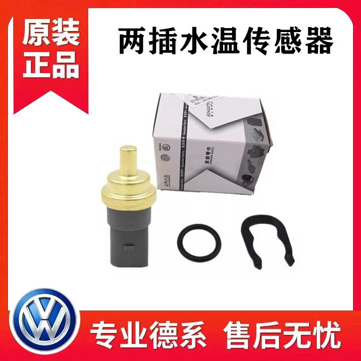 波罗途观新宝来朗逸明锐晶锐昊锐途安速腾迈腾水温塞传感器感应塞