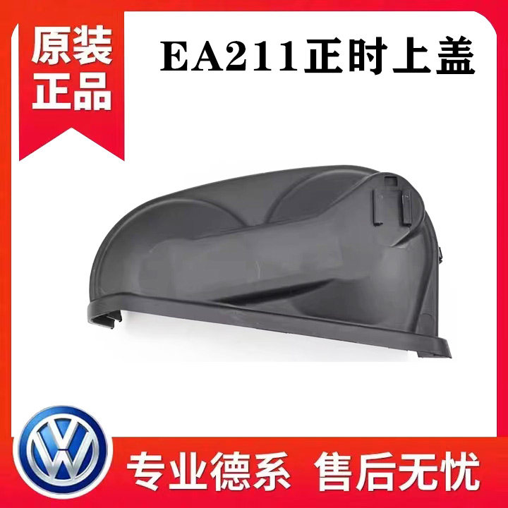 高尔夫7速腾宝来凌渡捷达明锐朗逸新桑塔纳EA211正时皮带外壳上盖