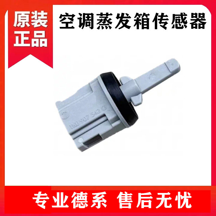 适配大众朗逸途安速腾高尔夫6开迪宝来蒸发箱空调温度传感器
