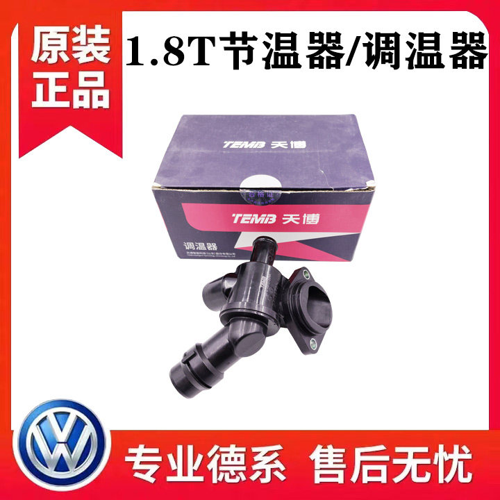 适配老款途安速腾帕萨特新领驭1.8T发动机节温器调温器恒温器总成