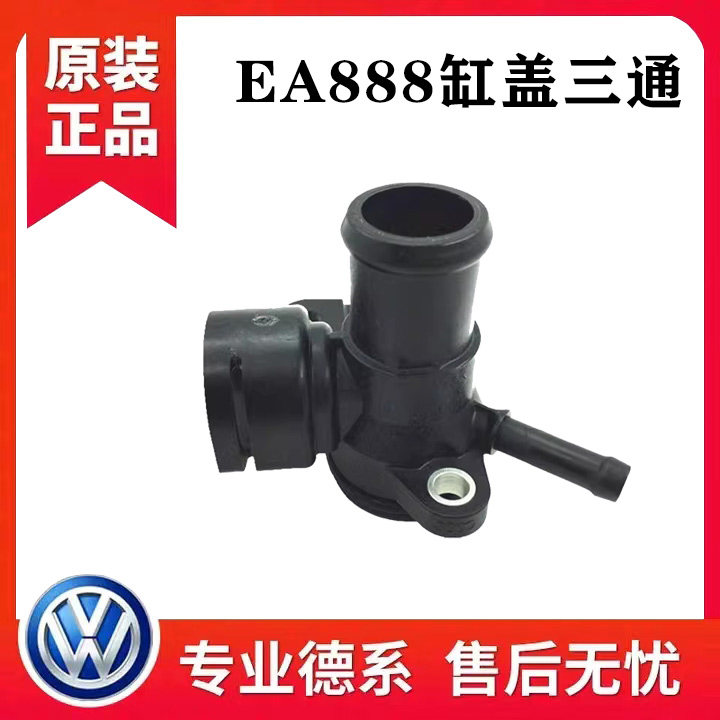 适配新帕萨特昊锐明锐野帝途观迈腾速腾CC缸盖法兰三通暖水管接头