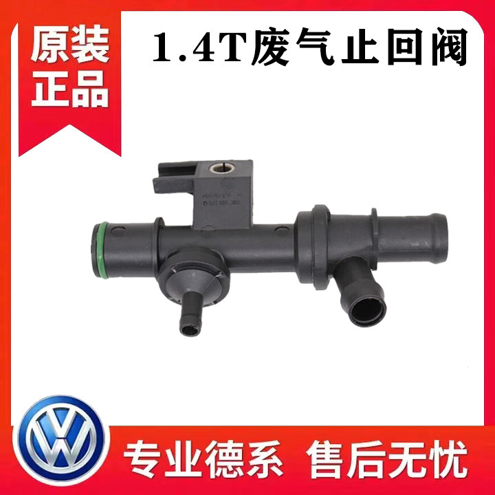 适配高尔夫6速腾途安朗逸宝来新帕明锐1.4T进气软管止回阀废气阀