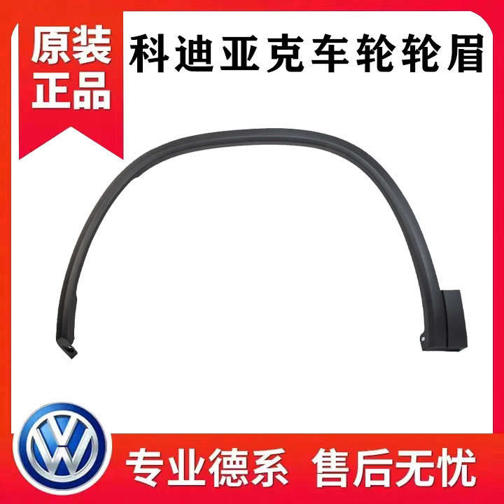 斯柯达柯迪亚克轮眉科迪亚克GT轮眉车轮装饰条叶子板轮眉防擦条