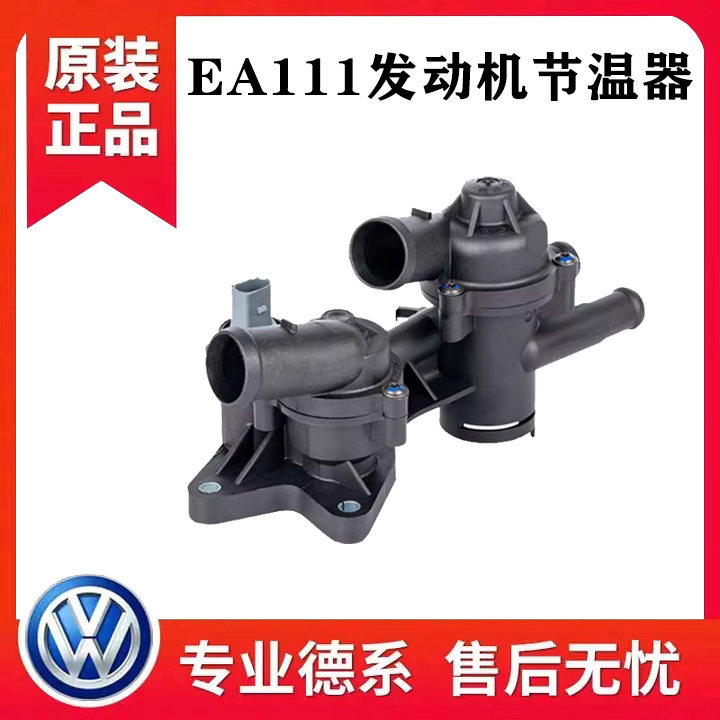 朗逸波罗劲情取晶锐明锐速腾新宝来高尔夫6途安节温器调温恒温器