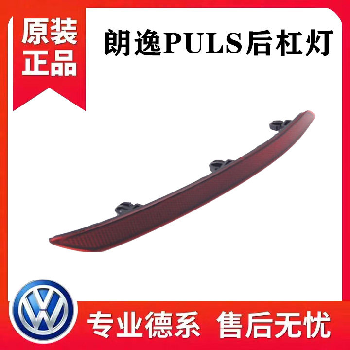 大众18-22款朗逸Plus后保险杠反射片反射器反射板后杠反光条