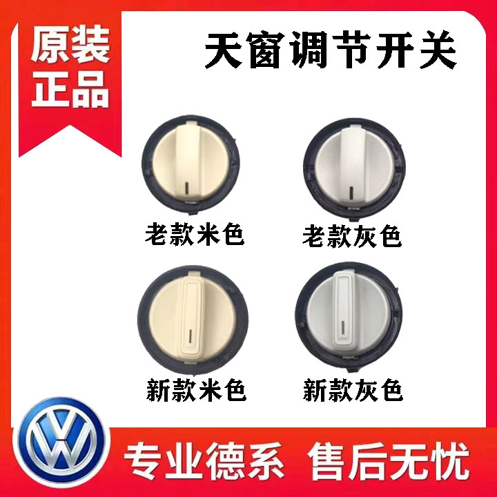 适用大众新桑塔纳新捷达新朗逸POLO波罗朗行朗境顶棚天窗开关旋钮