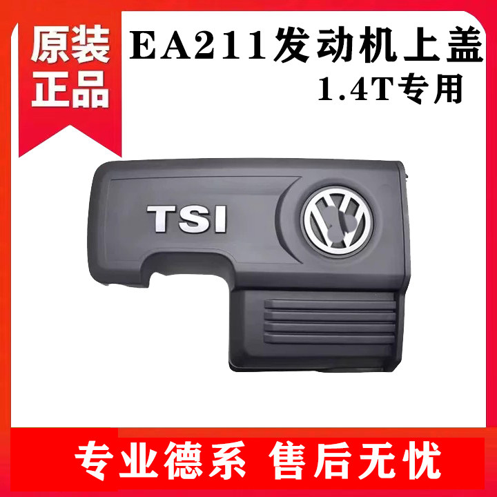 适用大众EA211高尔夫7新速腾宝来明锐途安L凌渡1.4T发动机上盖板