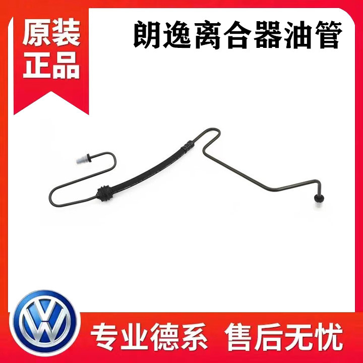 适用新老款朗逸LAVIDA离合器油管硬管软管分泵总泵油管汽车配件