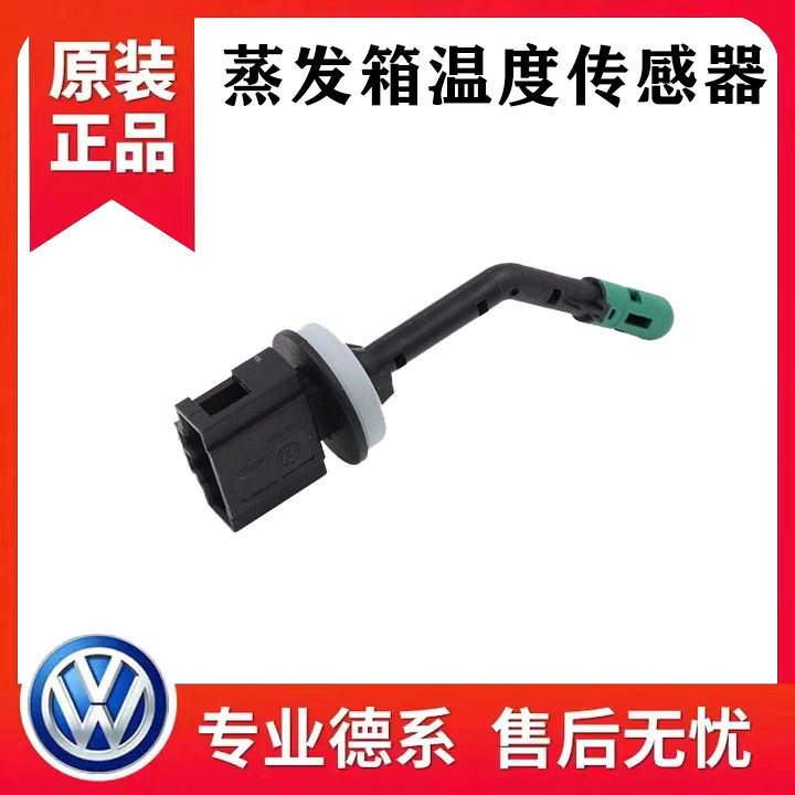 昊锐明锐速腾迈腾新帕萨特途观途安CC空调温度传感器蒸发箱传感器