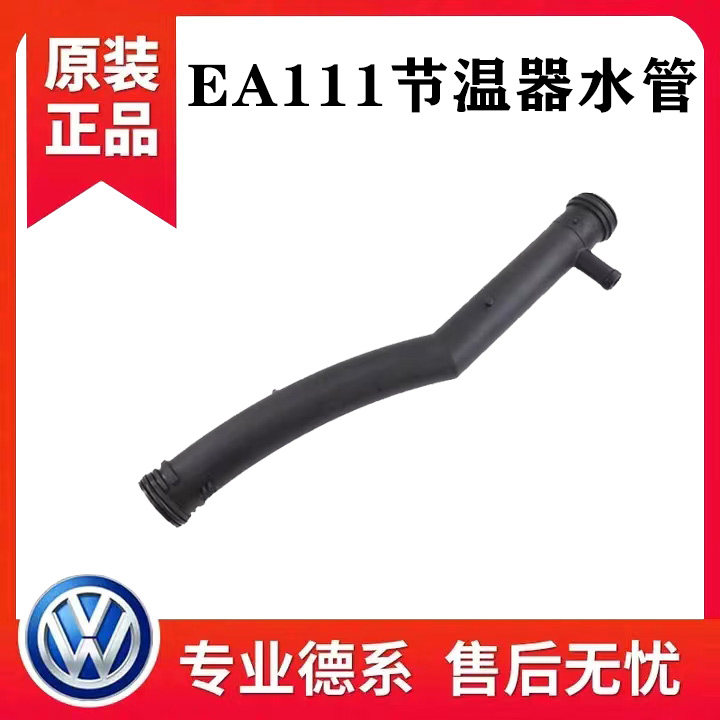 朗逸波罗晶锐明锐速腾新宝来高尔夫6途安节温器调温恒温器水管