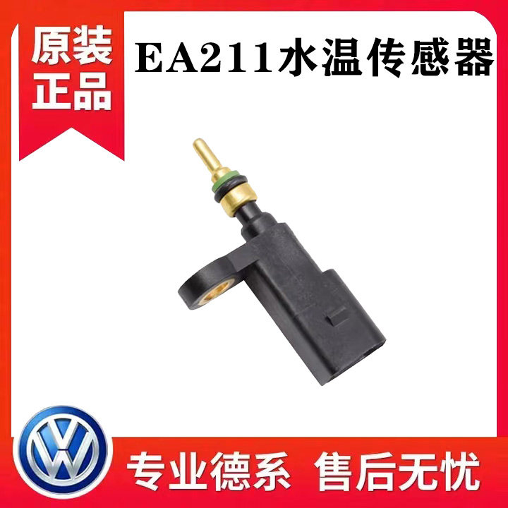速腾宝来朗逸朗行凌渡高尔夫7新桑塔纳新捷达途岳EA211水温传感器