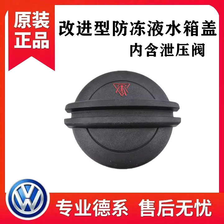 途昂凌度途岳探岳速腾迈腾CC帕萨特途观高尔夫水壶盖防冻液水箱盖
