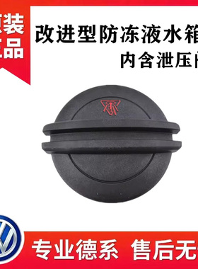 途昂凌度途岳探岳速腾迈腾CC帕萨特途观高尔夫水壶盖防冻液水箱盖