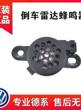 适配明锐速派晶锐野帝昕锐昕动揽巡揽柯米克境倒车雷达喇叭蜂鸣器