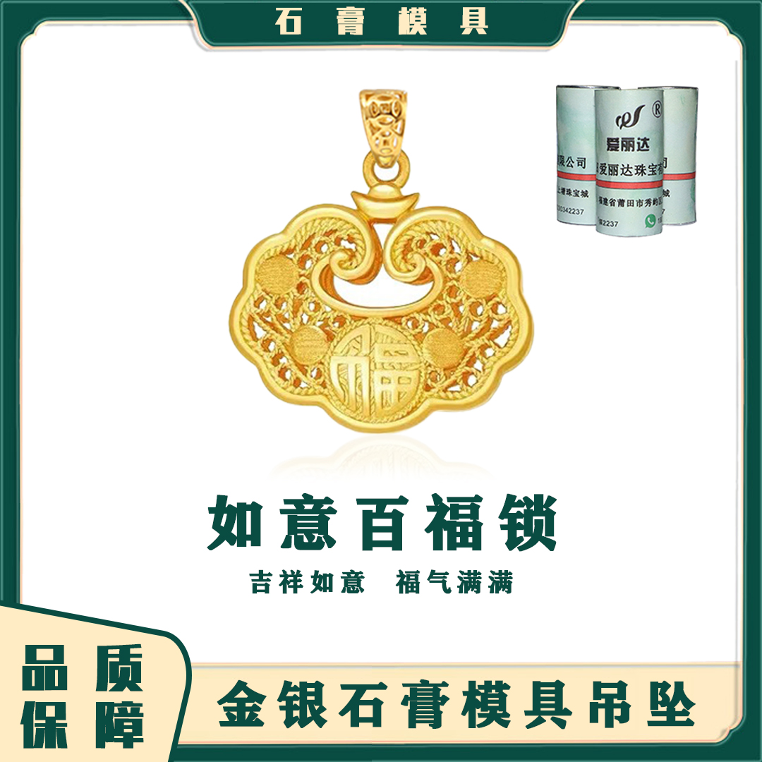 本命年长命锁吊坠平安锁石膏模具