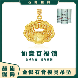 古法金锁包平安锁福字吊坠大人长命锁如意福锁石膏模具镂空打金银