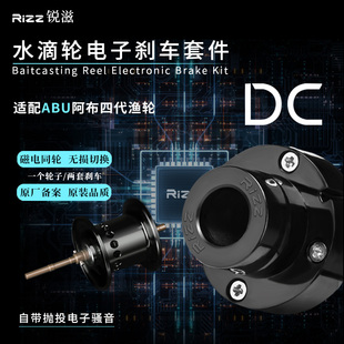 RIZZ锐滋电子刹车套件阿布改DC抛投带骚音适配阿布p4p5b5四代渔轮