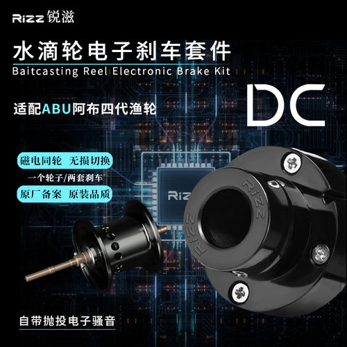 RIZZ锐滋电子刹车阿布改DC套件