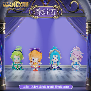 英雄聯(lián)盟香水寶石盲盒毛絨玩偶掛件官方正品 盲盒機(jī)器次數(shù)