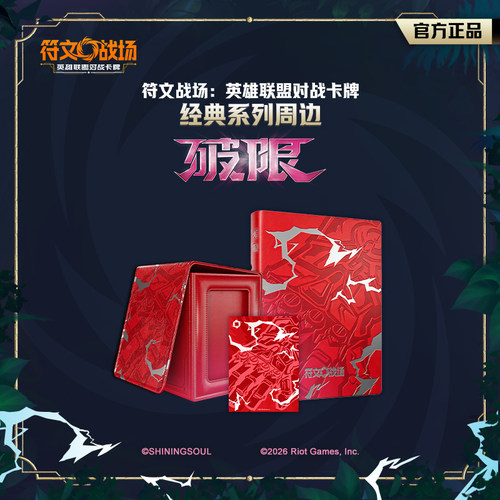符文战场：英雄联盟对战卡牌 破限 经典系列艺术卡套收纳盒卡册