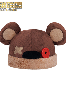 英雄联盟LOL 提伯斯毛绒帽子男女同款Q版卡通帽游戏周边 官方正品